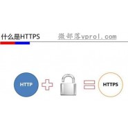什么是HTTPS?HTTPS工作原理和优缺点,网站需要做HTTPS吗？